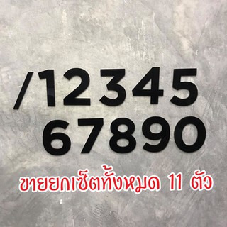 ตัวเลขไทย ขนาดสูง 6 cm อะคลีลิคสีดำ หรือสีขาว 3 มิล