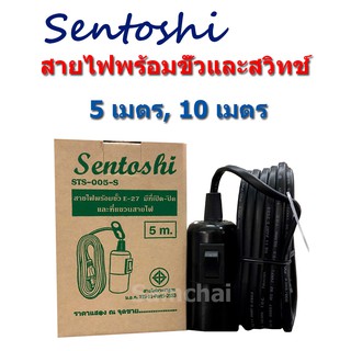 สายไฟพร้อมขั้ว E27 มีสวิทช์เปิด-ปิด และที่แขวน Sentoshi ความยาว 5 เมตร และ 10 เมตร