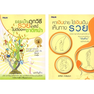 หนังสือชุด  "เทคนิคสร้างเงินจากการออม" (1 ชุด มี 2 เล่ม)