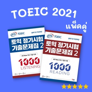 หนังสือข้อสอบ TOEIC 2021 (ฟรีค่าส่ง)(ราคาถูกที่สุด)(สินค้าพร้อมส่ง), [ใส่โค้ดติดตามร้านลด 5%]