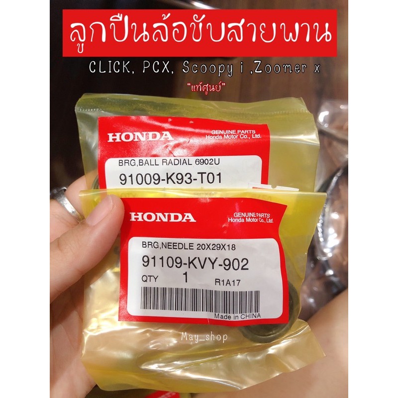 ลูกปืนชามสไลด์ Clicki ,Click125i, Pcx, Scoopy i, Zoomer,ADV150 20x29x18 /6902 / 1 ชุด แท้ฮอนด้า เก็บเงินปลายทางได้