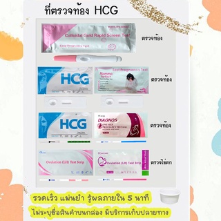 ที่ตรวจตั้งครรภ์ HCG ที่ตรวจครรภ์ ตรวจท้อง และ ที่ตรวจไข่ตก LH