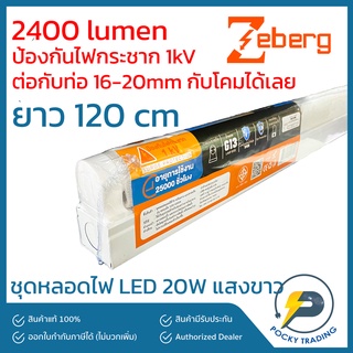 Zeberg ชุดรางขาสปริง LED 20W ยาว 120 cm แสงขาว 2400 lumen (ใช้ต่อกับท่อ 16-20mm ได้เลย) รุ่น CONNECT