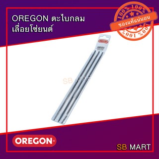 OREGON ตะไบกลม เลื่อยโซ่ยนต์  ตะไบแทงเลื่อย (แพ็คx3 อัน)