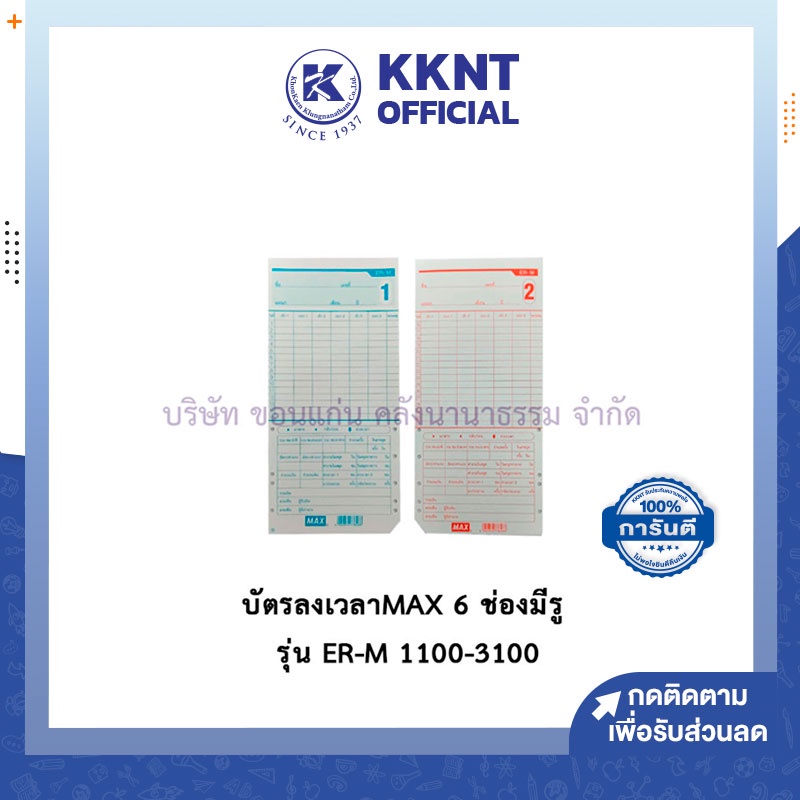KKNT | บัตรลงเวลา บัตรตอกพนักงาน MAX 6 ช่องมีรู บัตรตอกเวลา รุ่น ER-M 1100-3100 (100 แผ่น/ห่อ)