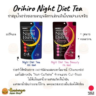 🔥Orihiro Night Diet Tea ชาพุงยุบ ชาสมุนไพร ลดน้ำหนัก ช่วยเผาผลาญพลังงานส่วนเกินในขณะที่นอนหลับ 🔥