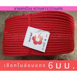 เชือกไนล่อน สีแดง ขนาด 6mm ความยาว 200 เมตร