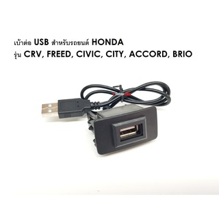 เบ้าต่อ USB สำหรับรถ Honda แบบ A รุ่น CRV, FREED, CIVIC, CITY, ACCORD, BRIO