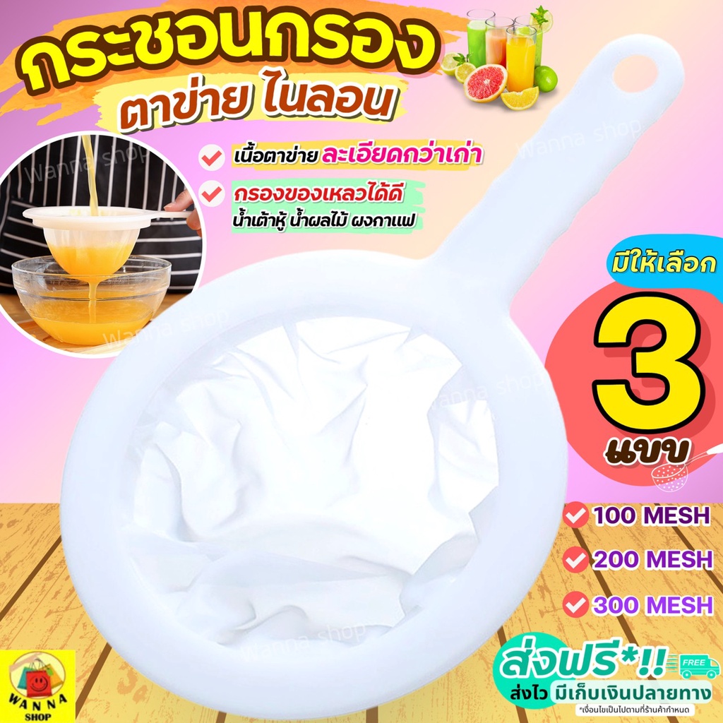 🔥ส่งฟรี🔥 กระชอนกรอง ตาข่ายไนลอน WANNA (มี3แบบ)