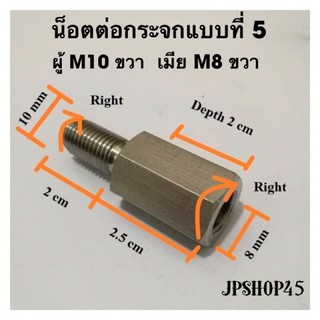 น็อตต่อกระจกสเตนเลส ผู้M10 เมียM8