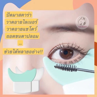 อุปกรณ์เสริมการแต่งหน้า ป้องกันการเปื้อนระหว่างปัดขนตา เจ้าแรกขายในไทย Mascara Shield Guard พร้อมส่งในไทย