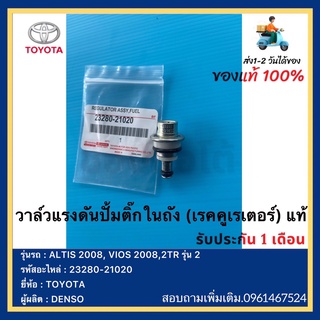 วาล์วแรงดันปั้มติ๊กในถัง (เรคคูเรเตอร์) แท้ 23280-21020 ยี่ห้อTOYOTA รุ่น ALTIS 2008,VIOS 2008,2TRรุ่น2ผู้ผลิตDENSO