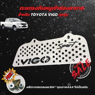 ใหม่ล่าสุด แผ่น ตะแกรงกันหนู กันงู เข้าช่องรถยนต์ TOYOTA VIGO ทุกรุ่น