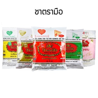 ชาตรามือรวมรส (ห่อ) ชาเขียวนม / ชาแดง / ชาทอง / ชาเหลือง พร้อมส่ง