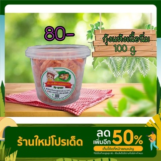 กุ้งแห้งเนื้อนิ่มเปลือกบาง 100 g.