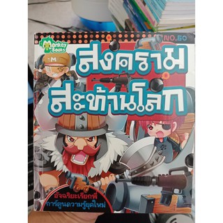 9786167703565 : สงครามสะท้านโลก