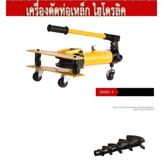 ดัดเหล็ก เครื่องดัดท่อเหล็ก SWG-1 ระบบไฮดรอลิคปั้ม