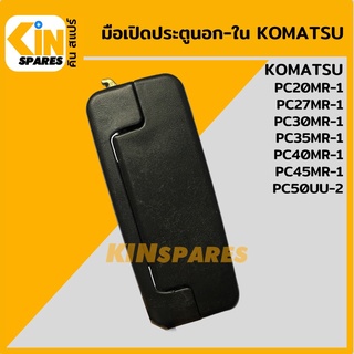 มือเปิดประตู นอก-ใน โคมัตสุ KOMATSU PC20MR-1/27MR-1/30MR-1/35MR-1/40MR-1/45MR-1/50UU-2 มือจับประตู อะไหล่รถขุด แมคโคร