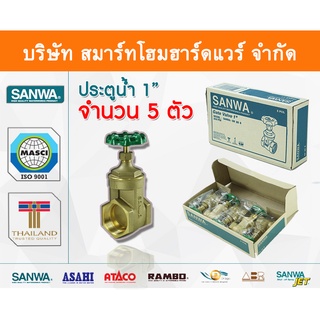 ประตูน้ำ ซันวา SANWA ขนาด 1 (1นิ้ว) ปะตูน้ำ ประตูน่ำ ปะตูน่ำ ปะตูน้าม ซันวา ซันว่า ทองเหลือง