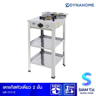 DYNA HOME เตาแก๊สเดี่ยว หัวเตาเหล็กหล่อ แบบตั้งพื้น รุ่น LK-111-C โดย สยามทีวี by Siam T.V.