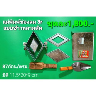 แม่พิมพ์บล็อกช่องลม3R diy แบบข้าวหลามตัดทำงานต่อเนื่องได้ไม่ต้องรอแห้งในแม่พิมพ์ไปพร้อมอุปกรณ์ครบชุด/แม่พิมพ์ใช้งานง่าย