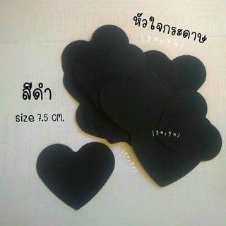 (🌟50ดวง🌟) หัวใจกระดาษ💓 กระดาษหัวใจสีดำ การ์ดหัวใจ การ์ดรูปหัวใจ หนา 110 แกรม ขนาด 7.5 cm.