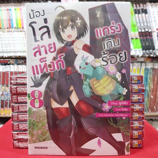 น้องโล่สายแท็งก์แกร่งเกินร้อย เล่มที่ 8 หนังสือนิยาย ไลท์โนเวล มือหนึ่ง น้องโล่สายแท็งก์ แกร่งเกินร้อย