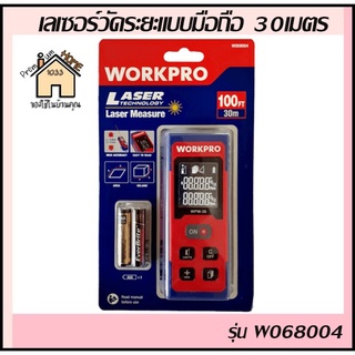 เลเซอร์วัดระยะแบบมือถือ 30เมตร รุ่น W068004 ยี่ห้อWORKPRO