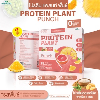 PROTEIN PLANT สูตร 1 โปรตีนแพลนท์ รสพั้นช์ โปรตีนจากพืช 3 ชนิด ออแกร์นิค ข้าว ถั่วลันเตา มันฝรั่ง ( 7 ซอง/กล่อง )