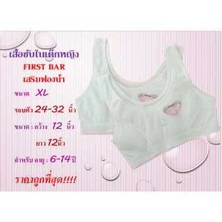 🎈🎀🎁เสื้อซัพในเด็ก หญิง First Bar  รุ่น XL (สีขาว)(เสริมฟองน้ำ)(ครึ่งตัว)🎈🎀🎁