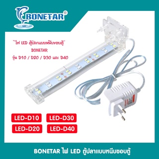 โคมไฟตู้ปลาLED BONETAR รุ่น D10/D20/D30/D40