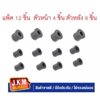 JKM ยางหูแหนบ I/S KBZ B2200 (ต้วหน้า 4 ชิ้น ตัวหลัง 8 ชิ้น แพ็ค 12 ชิ้น )