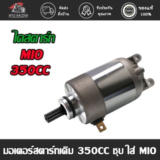 wyd.racing ไดร์สตาร์ท/ไดสตาร์ทแต่ง/ มอเตอร์สตาร์ทเดิม 350CCชุบ mio125 kb  MIO 400CC/ 500CC /420CCไดสตาร์ท มิโอ