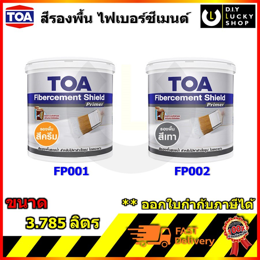 TOA รองพื้น สูตรน้ำ ทีโอเอ  Fibercement primer ไม้เทียม  สีเทา,ครีม FP001 FP002