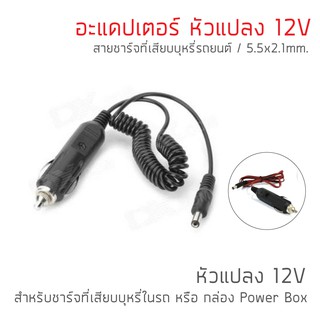 หัวแปลง 12V สำหรับชาร์จที่เสียบบุหรี่ในรถ สายชาร์จที่เสียบบุหรี่รถยนต์ อะแดปเตอร์ 12V DC 5.5mmx2.1mm to Cable car 12V