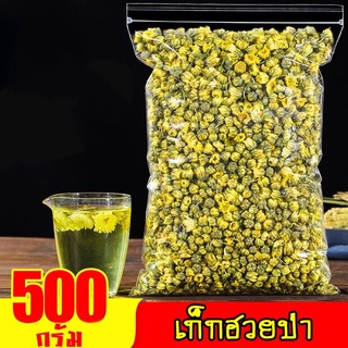 เก๊กฮวยป่า 100กรัม  200กรัม  500 กรัม ดอกเก๊กฮวย เกรดพรีเมี่ยม สำหรับต้ม หรือทำชา ดีต่อสุขภาพมากกกก🌼