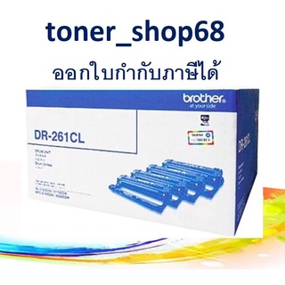 Brother DR-261 CL ตลับแม่พิมพ์ ของแท้ (1 กล่อง มี drum 4 สี)