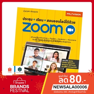 หนังสือ ประชุม+เรียน+สอนออนไลน์ได้ด้วย Zoom