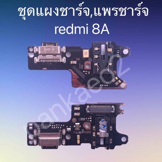 เเพร์ตูดชาร์ดโทรศัพท์  redmi 8A