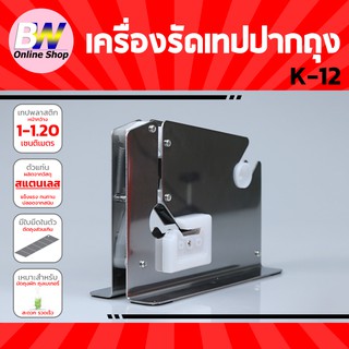 เครื่องรัดเทปปากถุง K-12 สแตนเลส หน้ากว้าง 1-1.20 CM เครื่องรัดปากถุง แท่นเทปรัดปากถุง เครื่องรัดถุงผัก รัดถุงผลไม้