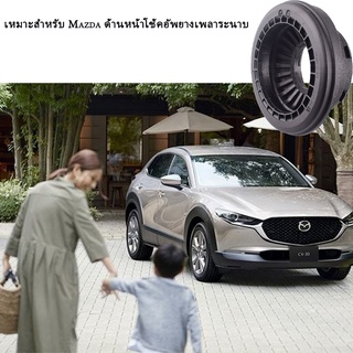 เหมาะสำหรับ MAZDA 3MAZDA5 โช้คอัพหน้าด้านบนยางแบริ่งระนาบเพลา