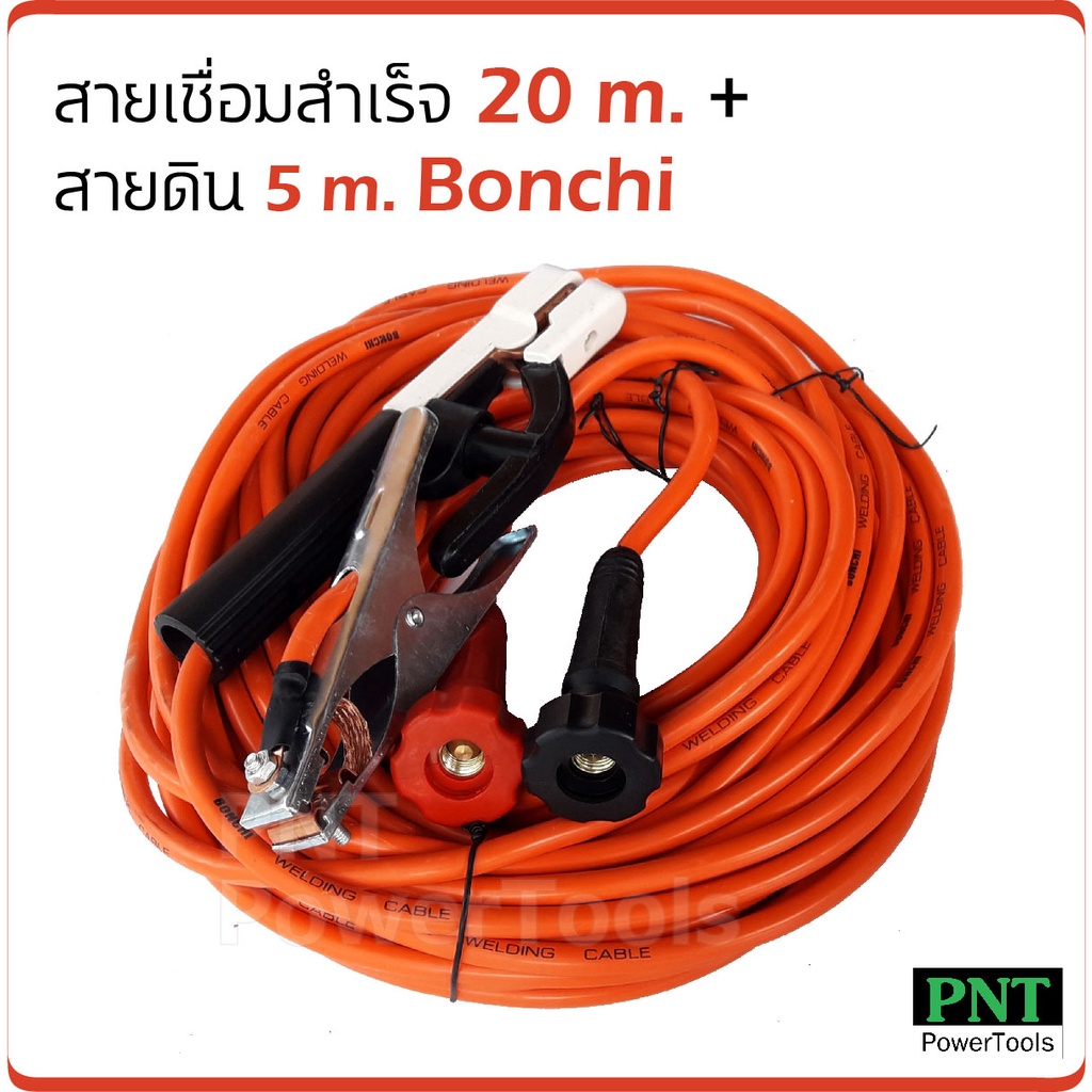 Bonchi สายเชื่อมสำเร็จ 20 ม. + สายดิน 5 ม. สายเชื่อมคุณภาพ ใส่ตู้เชื่อมได้ทุกรุ่น