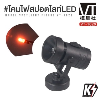 แหล่งขายและราคาVT-1029 โคมไฟ Spotlight LED ตกแต่งกันพลา กันดั้ม Gundam พลาสติกโมเดลต่างๆอาจถูกใจคุณ