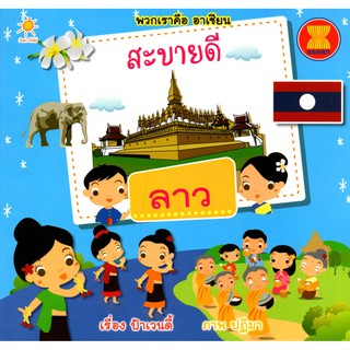 หนังสือเรื่อง  พวกเราคืออาเซียน สะบายดี ลาว