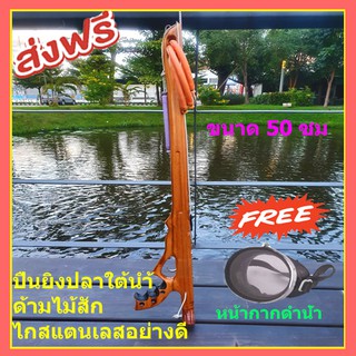 ปืนยิงปลาใต้น้ำ ขนาด 50 CM.  ฟรีหน้ากากดำน้ำ