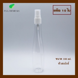 (แพ็ค 10 ใบ) ขวดสเปรย์ ขวดสเปรย์ใส สเปรย์ฉีด หัวกดสเปรย์ ขนาด 100 ml.