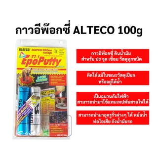 กาวดินน้ำมัน EpoPutty Epoxy ขนาด 100 กรัม กาวมหาอุด กาว2ตัน กาวอีพ็อกซี่ A+B ยี่ห้อ ALTECO กาวอเนกประสงค์ Glue