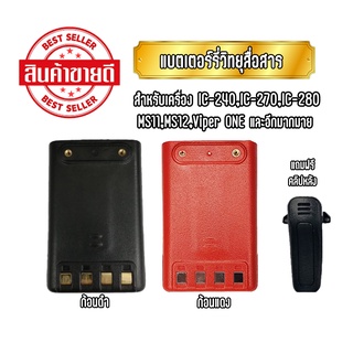 แบตเตอร์รี่วิทยุสื่อสาร แบตวอ สำหรับเครื่อง IC-240,IC-270,IC-280,IC-290,IC-092,MS-11,MS-12,VIPER ONE  (แถมฟรีคลิปหลัง)