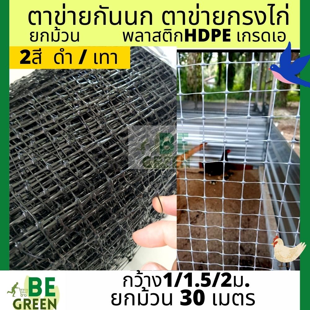 ตาข่ายกันนก 1 1.5เมตร 2เมตร ตาข่ายล้อมไก่ กันนกพิราบ มีUV 🚩ยกม้วน30เมตร กรงไก่ ล้อมรั้ว ตาข่ายพลาสติก HDPE