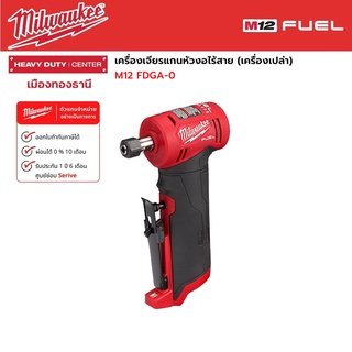 Milwaukee - M12 FDGA-0 เครื่องเจียรแกนหัวงอไร้สาย 12 โวลต์ (เครื่องเปล่า)